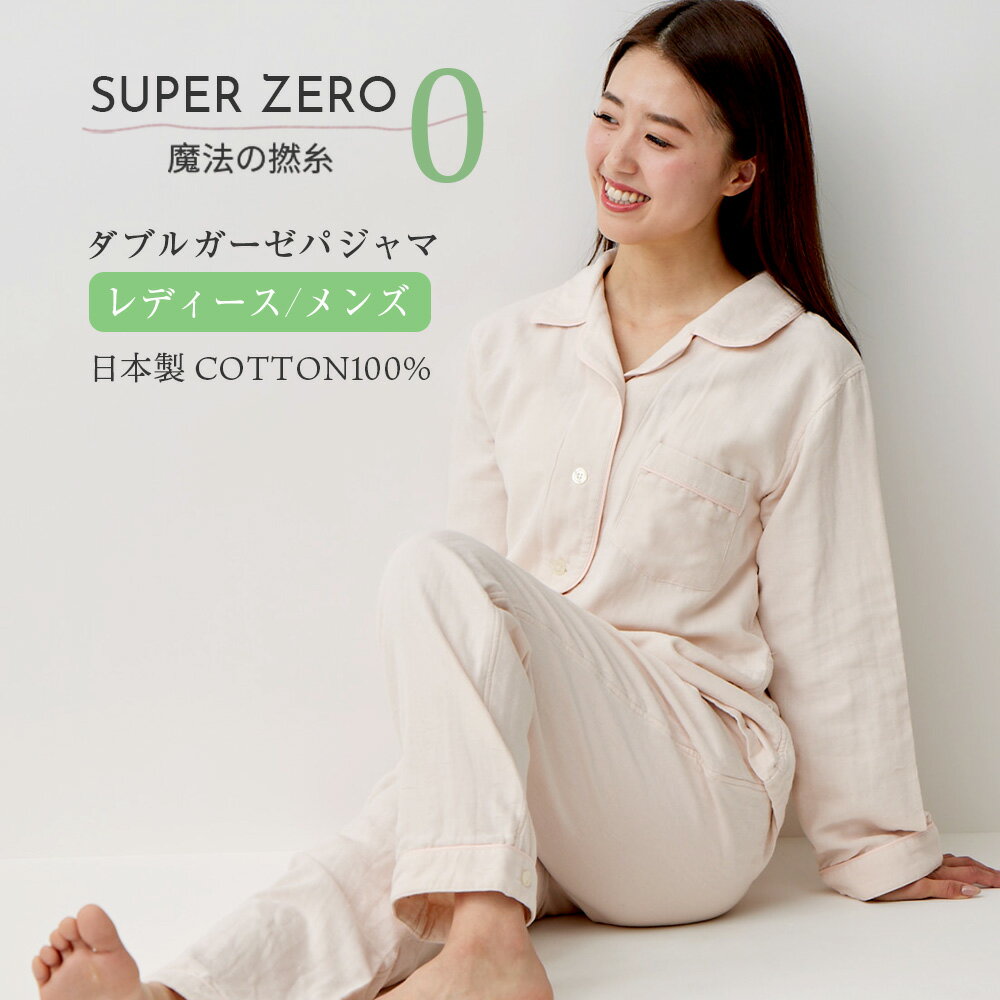 楽天FOR YOU NEED＼60％OFF／ 日本製 ガーゼ パジャマ ダブルガーゼ スーパーゼロ シアバター 綿100％ 長袖 ルームウェア エアーかおる 誕生日 プレゼント ギフト 結婚 祝い 母の日 敬老の日