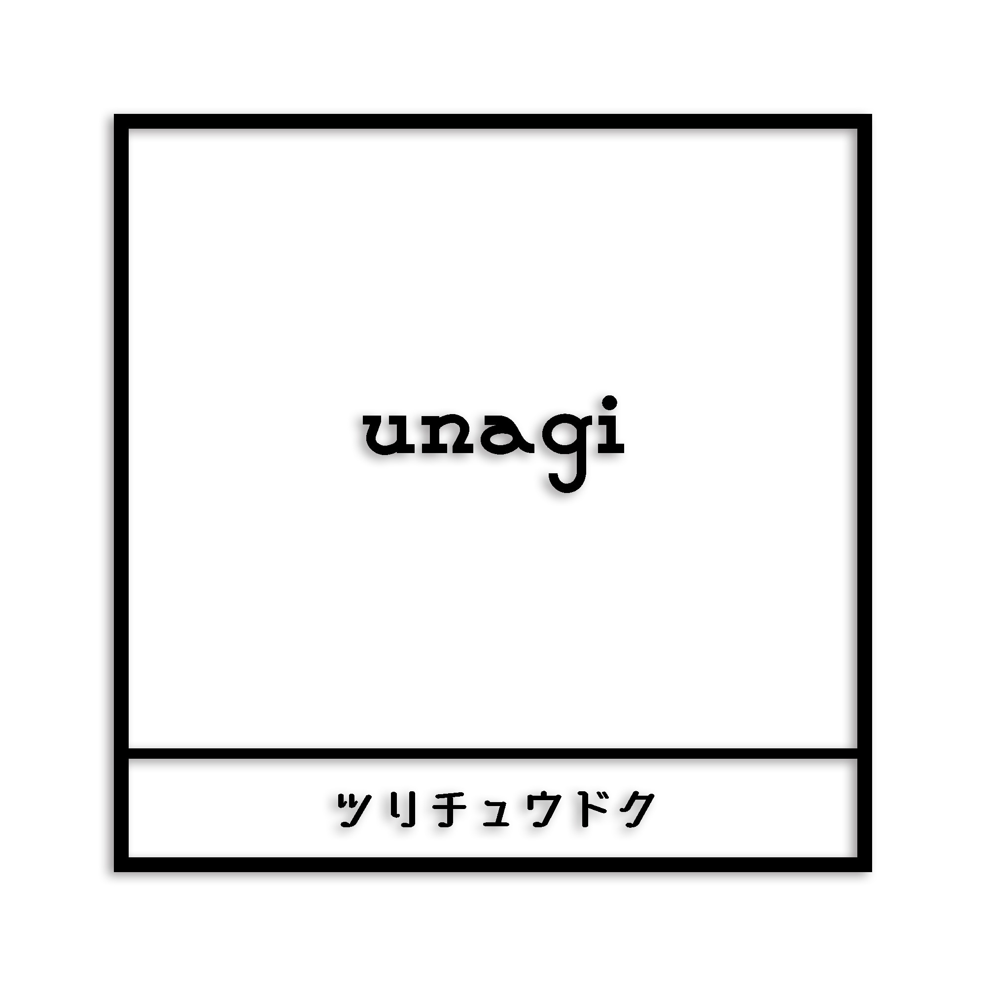 ウナギ カッティング ステッカー シ