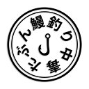 ウナギ カッティング ステッカー シ