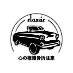 心の複雑骨折注意 カッティング ステッカー シール classic ロゴ 防水 車 デカール