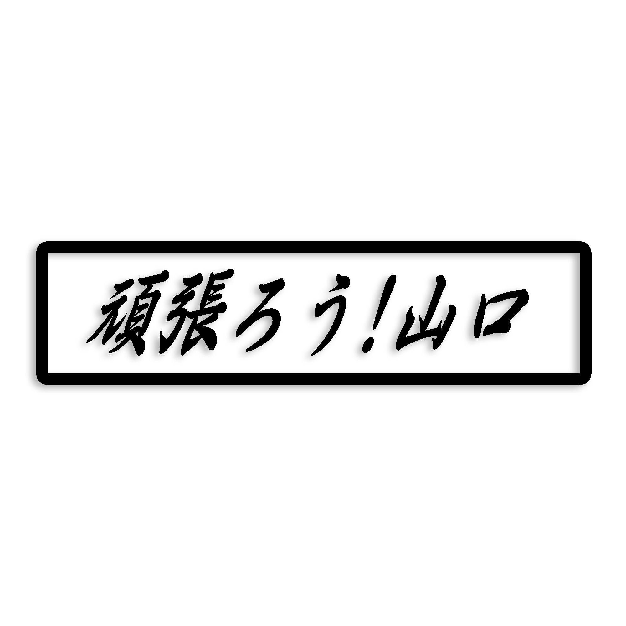 山口県 カッティング ステッカー シール 絆 kizuna 一致団結 がんばろう 防水 車