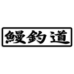 ウナギ カッティング ステッカー 鰻釣道 鰻 うなぎ 釣り フィッシング 魚 フィッシュ 船 シンプル 防水 車 デカール シンプル 防水 車