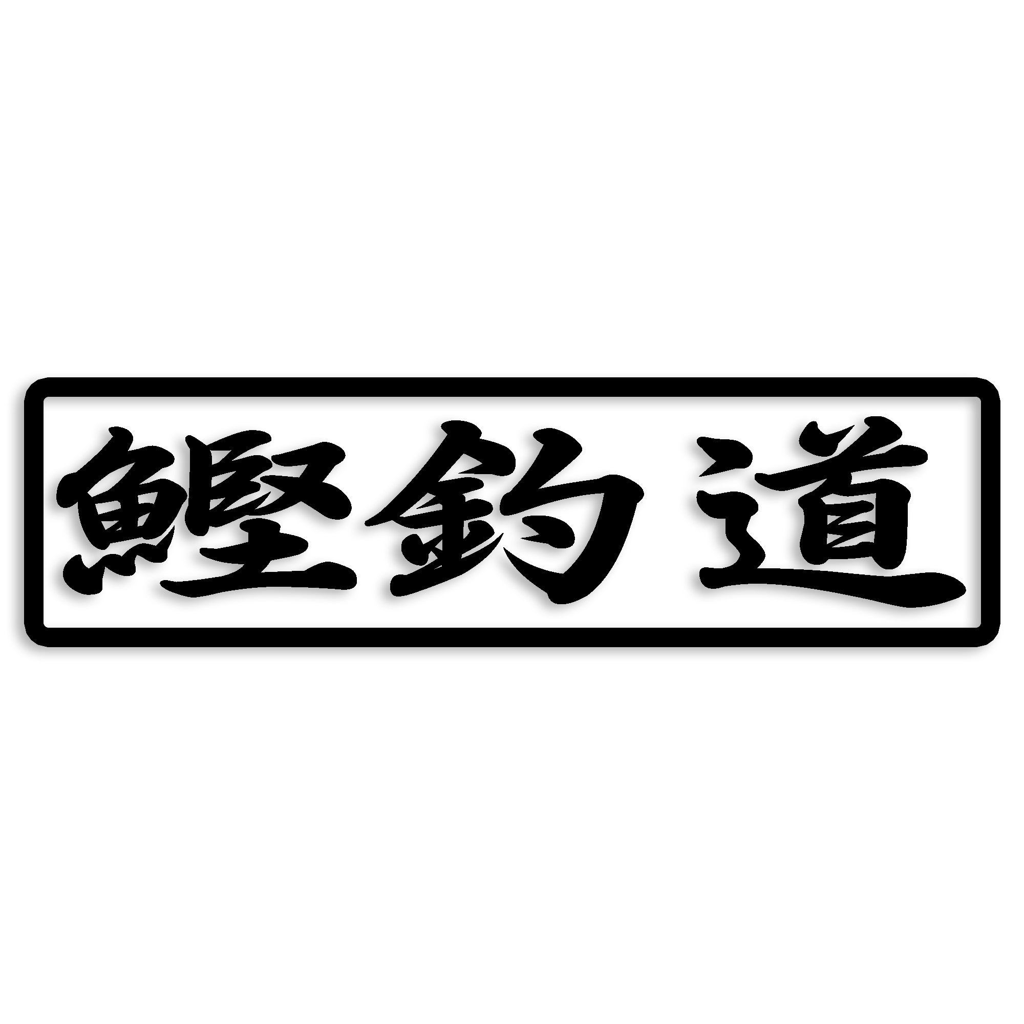 カツオ カッティング ステッカー 鰹釣道 鰹 かつお 釣り フィッシング 魚 フィッシュ 船 シンプル 防水..