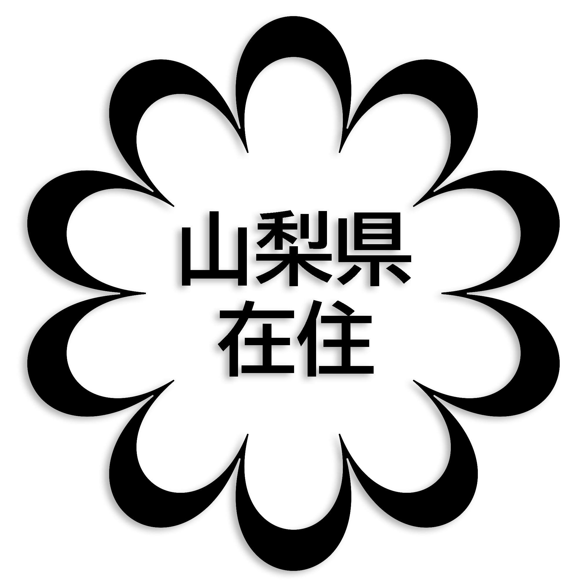 山梨県 カッティング ステッカー シール 県外ナンバー 在住 イタズラ防止 防水 車