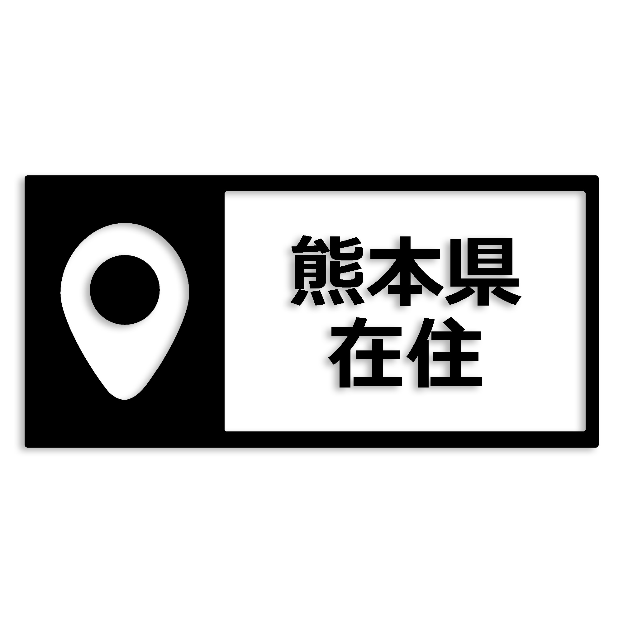 熊本県 カッティング ステッカー シール 県外ナンバー 在住 イタズラ防止 防水 車