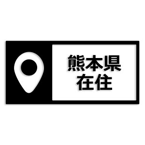 熊本県 カッティング ステッカー シール 県外ナンバー 在住 イタズラ防止 防水 車