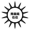 青森県 カッティング ステッカー シール 県外ナンバー 在住 イタズラ防止 防水 車