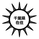 千葉県 カッティング ステッカー シール 県外ナンバー 在住 イタズラ防止 防水 車