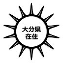 大分県 カッティング ステッカー シール 県外ナンバー 在住 イタズラ防止 防水 車