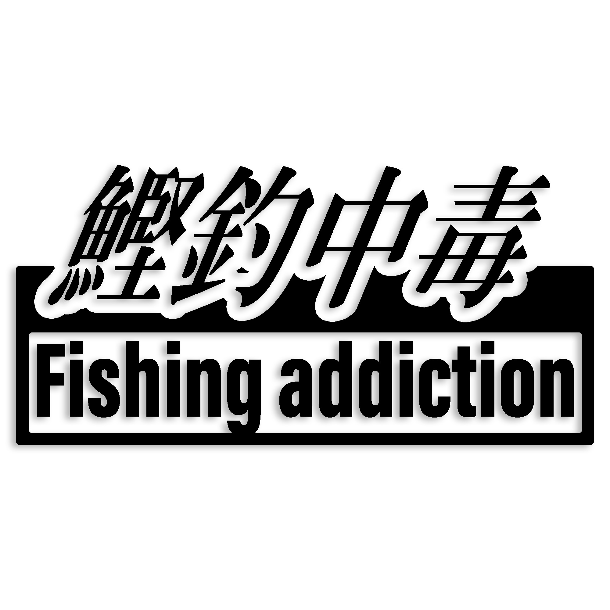 カツオ カッティング ステッカー 鰹釣専用 鰹 かつお 釣り フィッシング 魚 フィッシュ 船 シンプル 防..