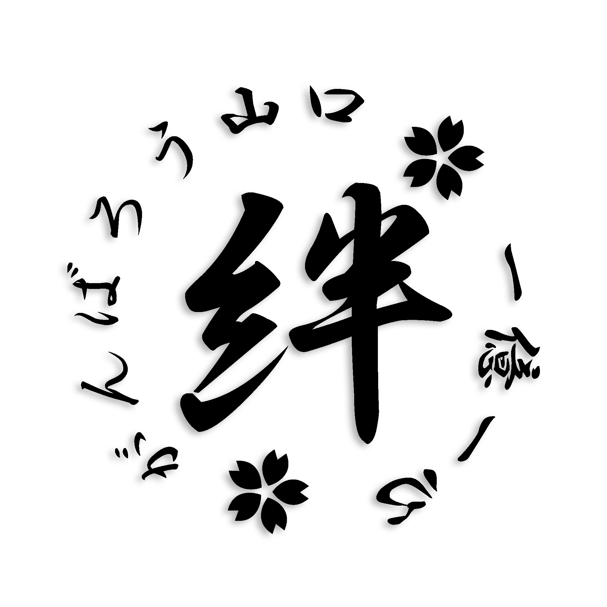 山口県 カッティング ステッカー シール 絆 kizuna 一致団結 がんばろう 防水 車