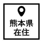 熊本県 カッティング ステッカー シール 県外ナンバー 在住 イタズラ防止 防水 車