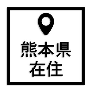 熊本県 カッティング ステッカー シール 県外ナンバー 在住 イタズラ防止 防水 車