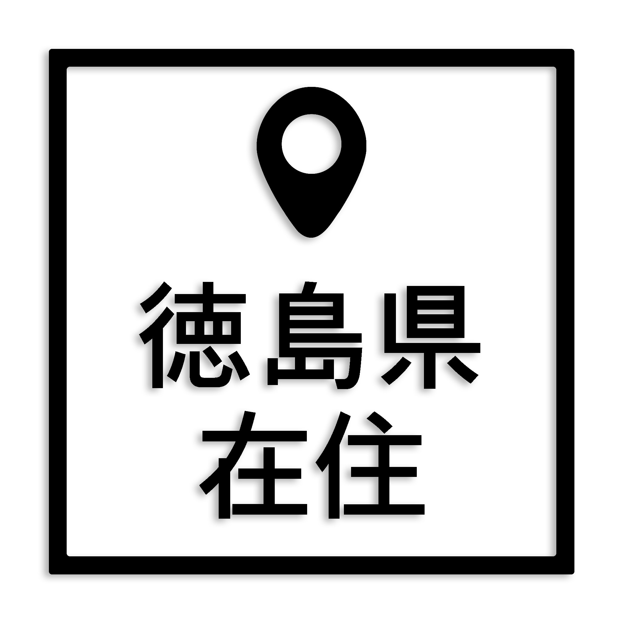 徳島県 カッティング ステッカー シール 県外ナンバー 在住 イタズラ防止 防水 車