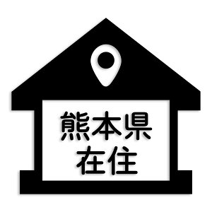 熊本県 カッティング ステッカー シール 県外ナンバー 在住 イタズラ防止 防水 車