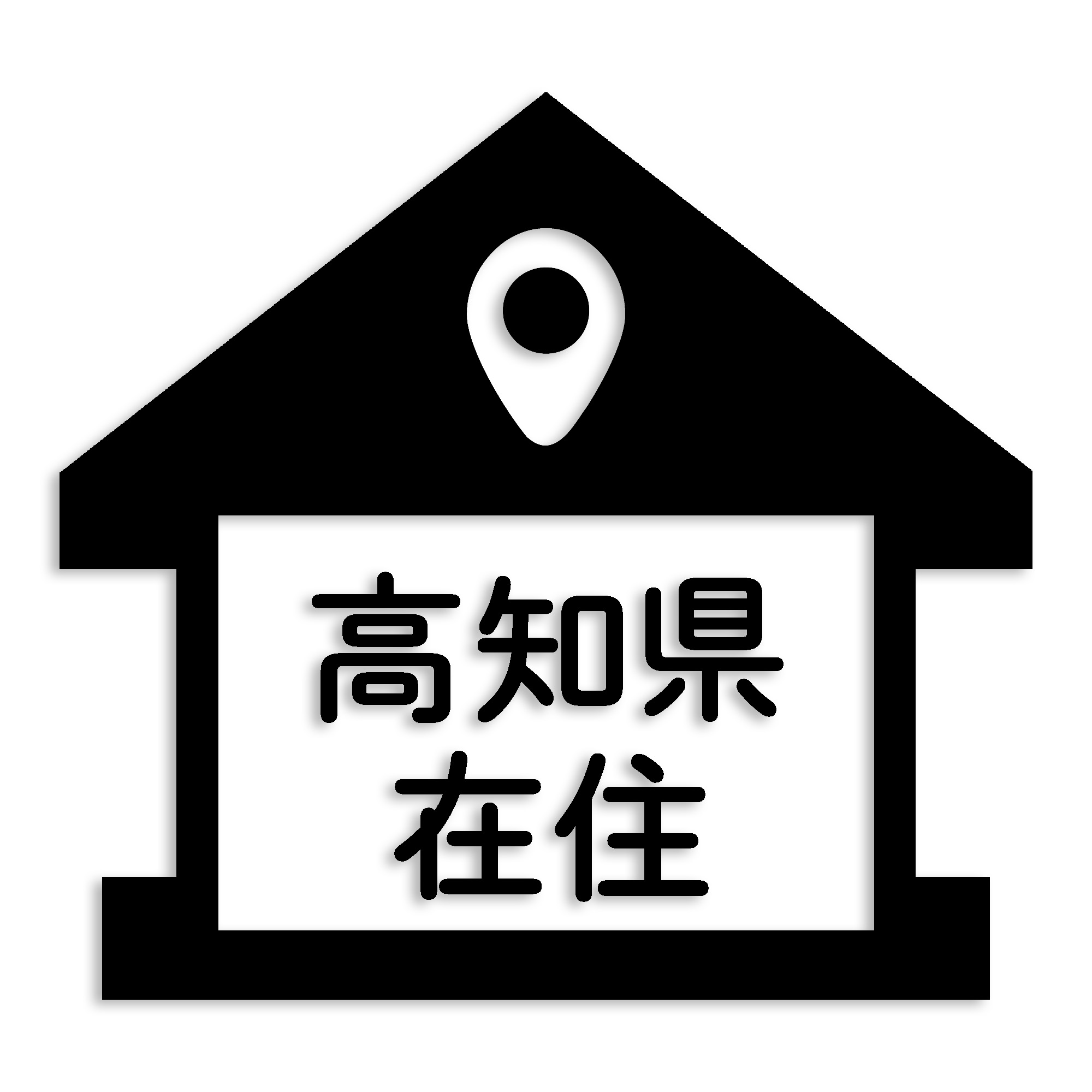 高知県 カッティング ステッカー シール 県外ナンバー 在住 イタズラ防止 防水 車