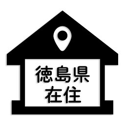 徳島県 カッティング ステッカー シール 県外ナンバー 在住 イタズラ防止 防水 車