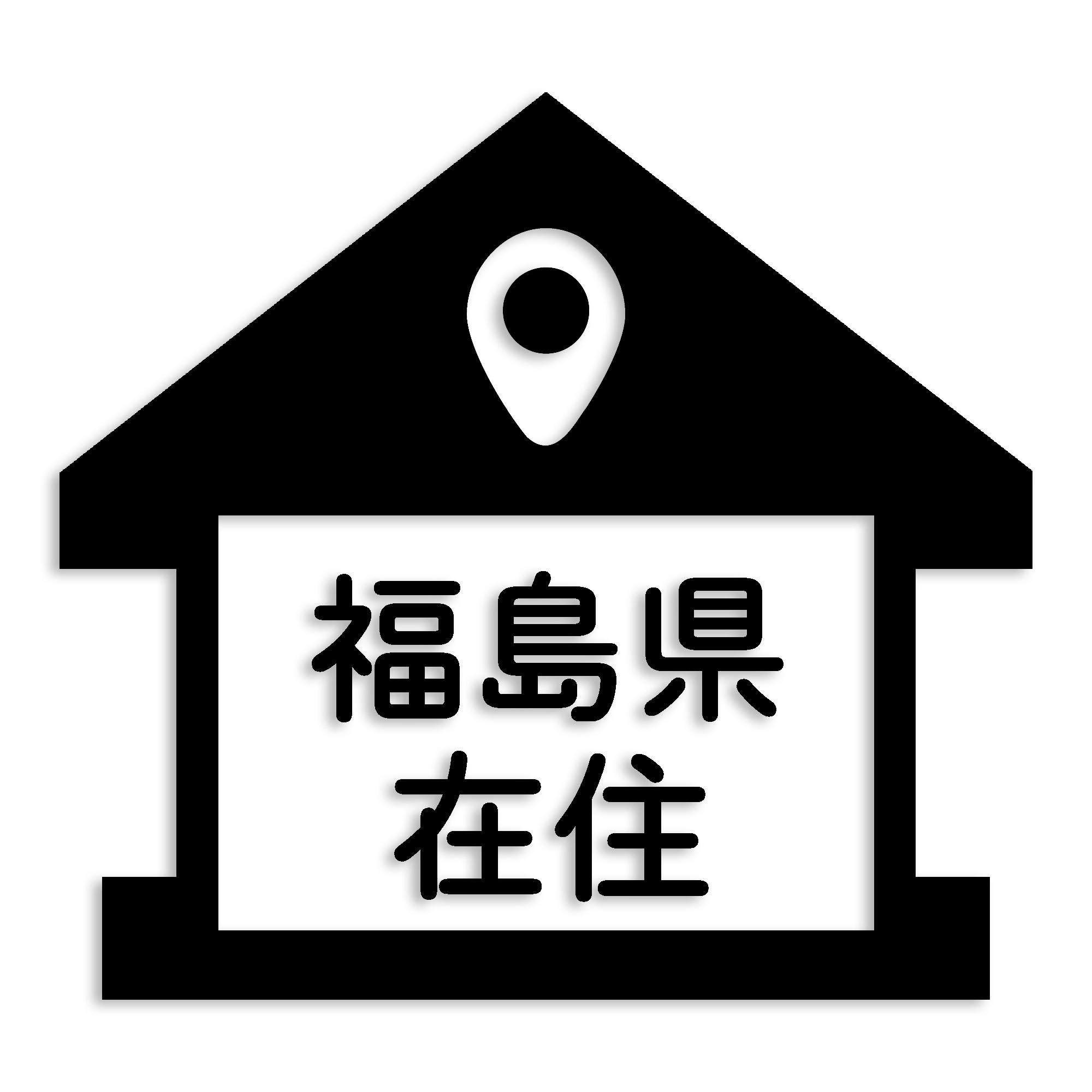 福島県 カッティング ステッカー シール 県外ナンバー 在住 イタズラ防止 防水 車