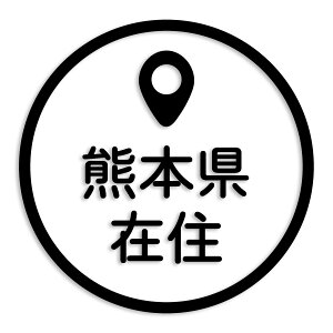 熊本県 カッティング ステッカー シール 県外ナンバー 在住 イタズラ防止 防水 車