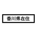 香川県 カッティング ステッカー シール 県外ナンバー 在住 イタズラ防止 防水 車