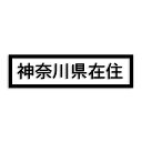 神奈川県 カッティング ステッカー シール 県外ナンバー 在住 イタズラ防止 防水 車