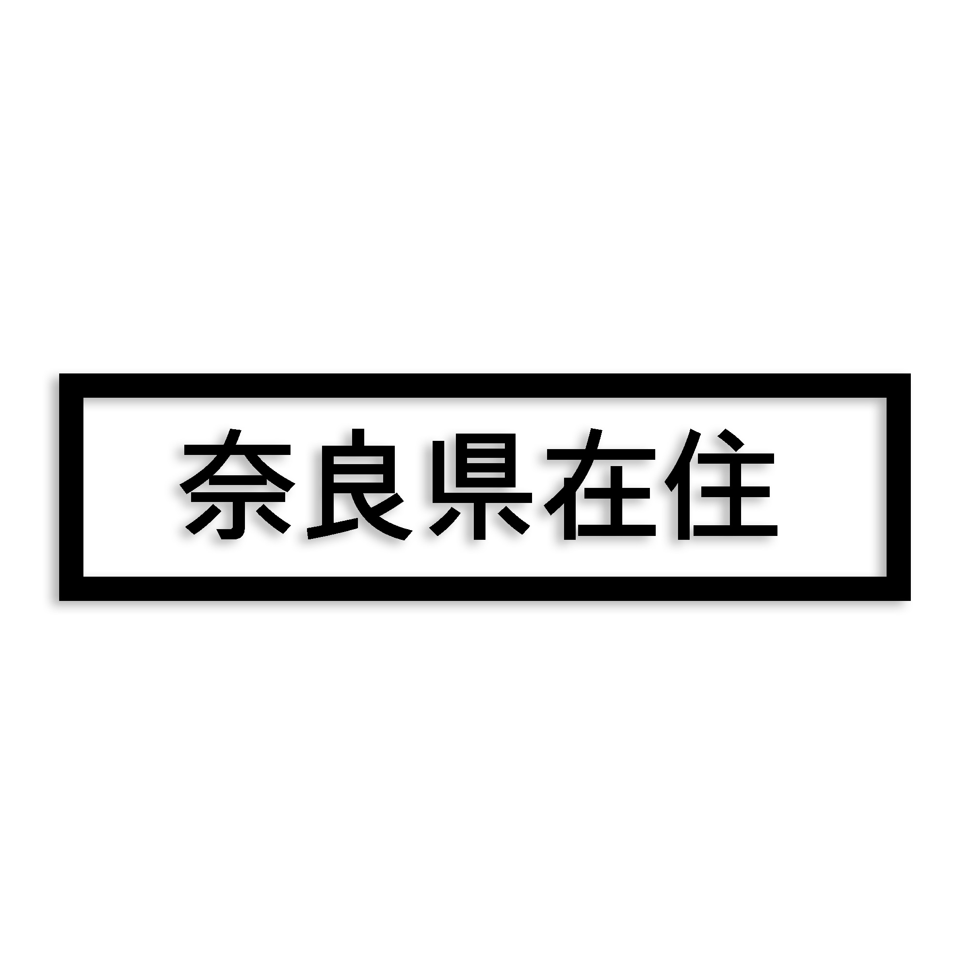 奈良県 カッティング ステッカー シール 県外ナンバー 在住 イタズラ防止 防水 車 1