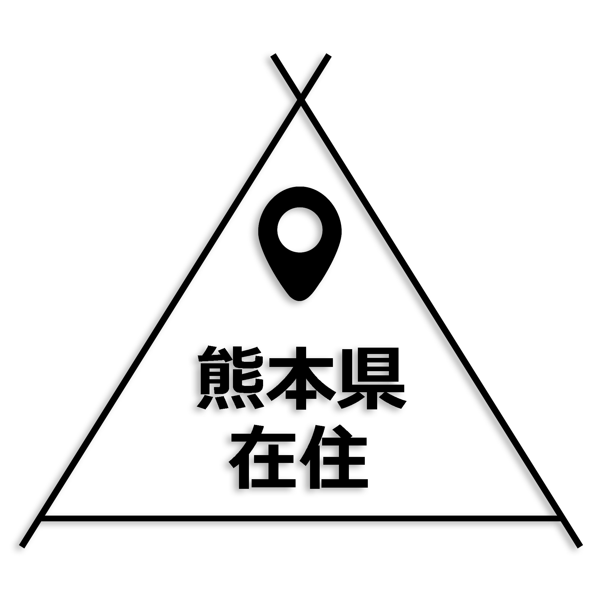 熊本県 カッティング ステッカー シール 県外ナンバー 在住 イタズラ防止 防水 車