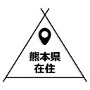 熊本県 カッティング ステッカー シール 県外ナンバー 在住 イタズラ防止 防水 車