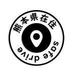 熊本県 カッティング ステッカー シール 県外ナンバー 在住 イタズラ防止 防水 車