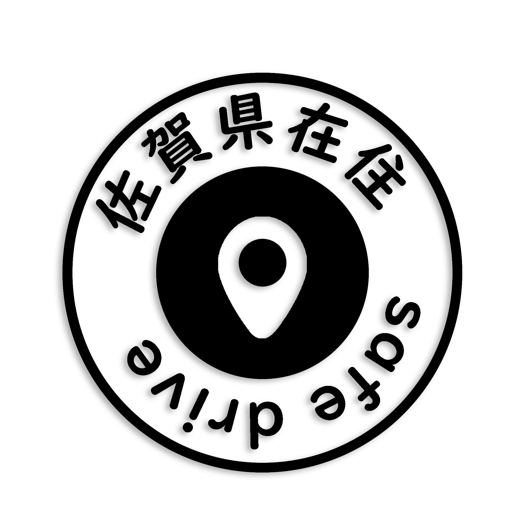 佐賀県 カッティング ステッカー シール 県外ナンバー 在住 イタズラ防止 防水 車