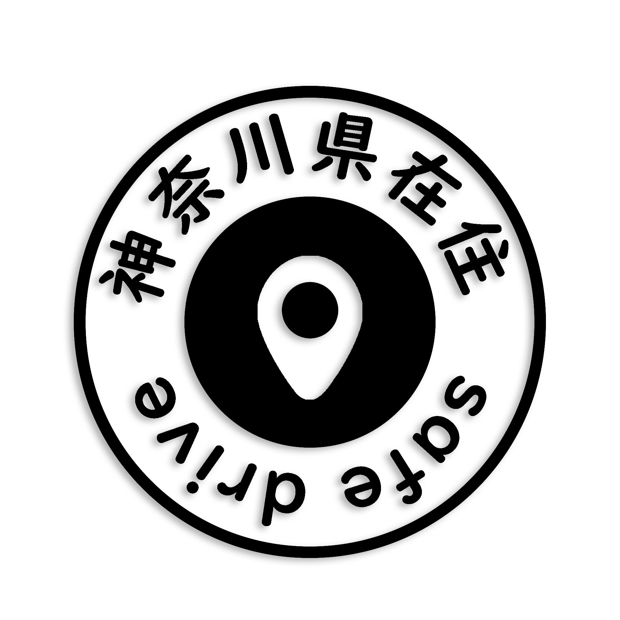 神奈川県 カッティング ステッカー シール 県外ナンバー 在住 イタズラ防止 防水 車