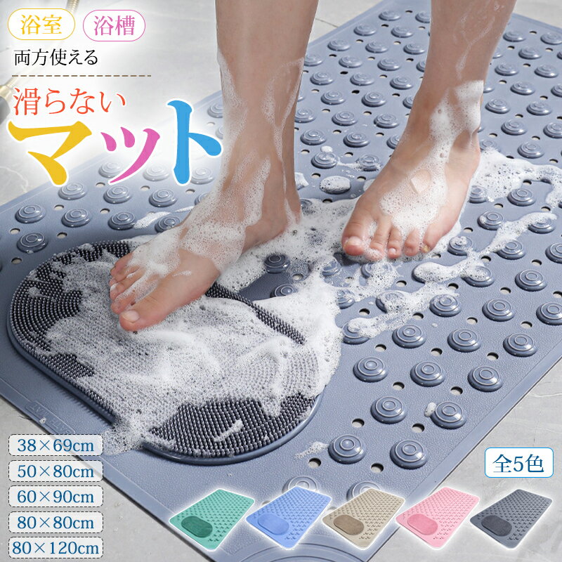 Rakuten - ★新作入荷★浴槽滑り止めマット 介護用品 転倒防止 お風呂 滑り止めマット すべり止めマット カット可能 吸盤固定 水はけ 速乾 80×120cm 浴室 妊婦 子供 犬 脱衣所 キッチン 滑り止め 介護 ベージュ ブルー 高齢 高齢者 吸盤 風呂 浴室