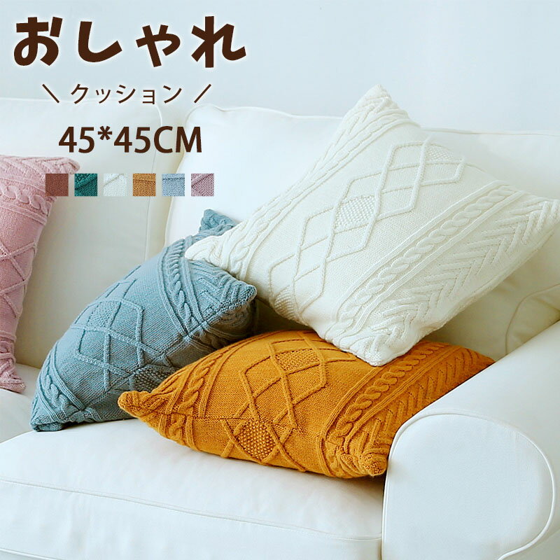 【タッセル付きニットクッションカバー】インテリア 無地 シンプル タッセル付き 大きなタッセルがたくさん付いたクッションカバー。ご家族やご友人へのプレゼントにも◎ インテリア クッションカバー 45×45 北欧 おしゃれ クッション 新生活 45cm×45cm