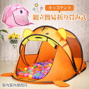 キッズテント 子供テント 子供プレイテント おままごと テントハウス 簡易 おもちゃ 睡眠テント折り畳み式持ち運び ギフト誕生日 室内 室外 秘密基地 可愛い動...