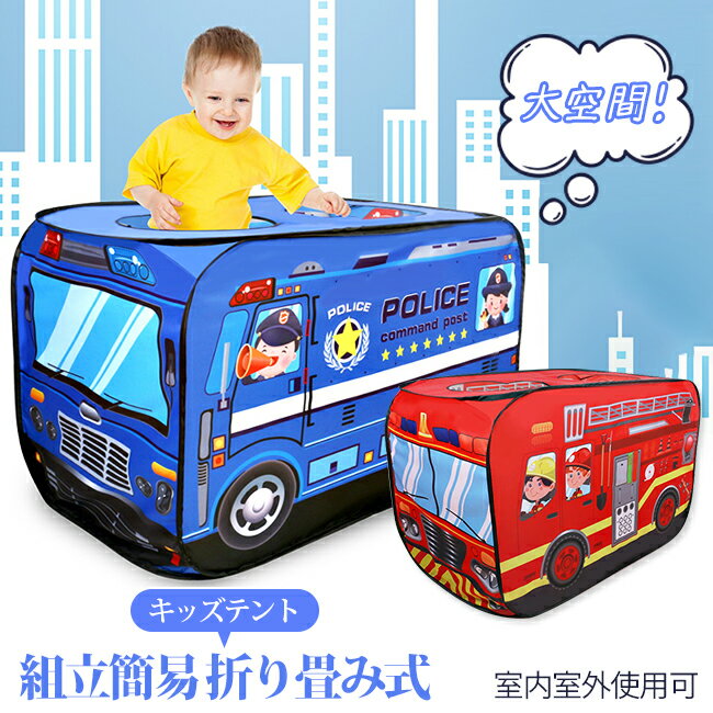 子供テント キッズテント プレイハウス 室内睡眠テント車デザイン 折り畳み式持ち運び 秘密基地 遊具 誕生日 入園祝い 入学祝い