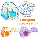 子供テント ボールハウス ボールプール トンネル テント 子供用 室内 3点セットテント 折り畳み式 バスケット付き プレイハウス 収納バッグ付き 秘密基地 子...