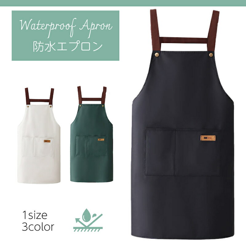エプロン 無地 シンプル 撥水加工 防水加工 台所 レストラン カフェ 主婦 保育士 ブラック グリーン ホワイト 業務用 防水エプロン 喫茶店 学校実習 実習 家庭科 技術 木工 DIY