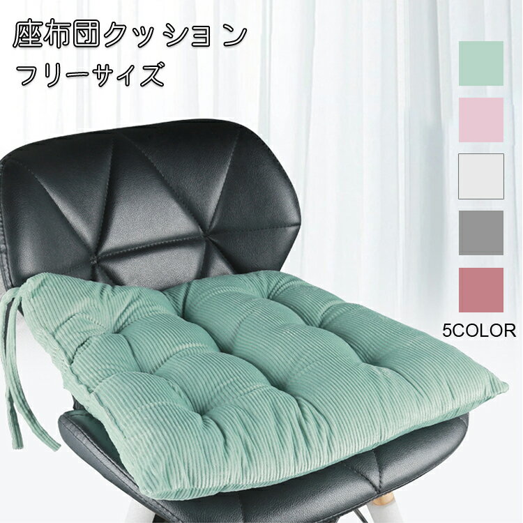 送料無料 コーデュロイ 座布団クッション 45*45 北欧 可愛い シンプル ストライプ 無地 部屋雑貨 椅子用 チェア 車用インテリア飾り ふわふわ