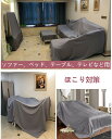 家具カバー ソファーカバー 室内用 ベッドカバー 家具保護 家具カバー テーブルカバー ダストカバー 収納カバー ホコリ対策 汚れ防止 防塵