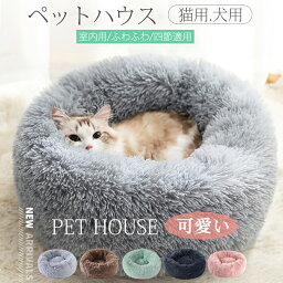 ペットベッド ペット用品 室内 犬猫用 ペットハウス ふわふわ マット 寝袋 保温防寒 猫 犬 四節適用 愛犬 洗える 小型 大型 あたっか 折り畳み ペットソファー