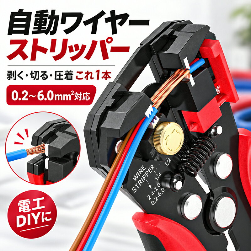 最大380円クーポン 自動ワイヤーストリッパー 多機能 0.2〜6.0mm? 電線ストリッパ...