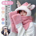 暖かいマフラーふわふわ もこもこ帽子マフラー手袋一体 帽子付き 一体型 フード付マフラー スカーフ 厚手 保温 クリスマス プレゼント ギフト ネックウォーマー かわいい 小顔効果 もこもこ スカーフ 超可愛い ファー あったか ぬくぬく 防寒 アウトドア