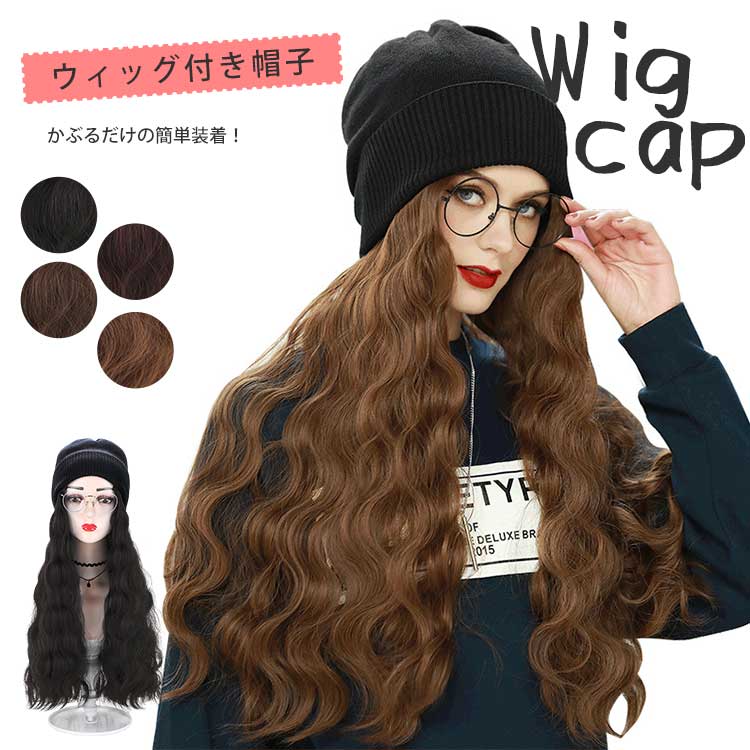 簡単!帽子ウィッグ!帽子付きウィッグ/かつら/髪/ウィッグ付き帽子/外国人風/つけ毛/キャップ/ロングヘア/ウェーブヘア/パーマヘア ウェーブ 暖かい 医療用 ...