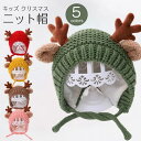 【部分即納】耳付き 帽子 子供 クリスマスイベンド トナカイ 耳 ベビー キッズ 赤ちゃん ニットキャップ あたたかい 冬 コーデ 可愛い ギフト 寒さ対策 お...