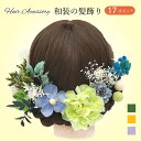 【髪飾り プリザーブドフラワー 17点セット 選べる3カラー】成人式 花 ヘアアクセサリー ロープ 成人式 和装 卒業式 結婚式 花嫁 ウェディング ブライダル...