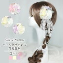 【髪飾り パールとリボン レース 3点セット 選べる3カラー 箱入り】成人式 花 ヘアアクセサリー ロープ 成人式 振袖 着物 和服 和装 卒業式 結婚式 花嫁...
