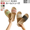 ルームシューズ スリッパ 麻 春 夏 春用 夏用 メンズ レディース 室内履き 6カラー ベランダ サンダル 庭 蒸れない 涼しい 麻 小さい 大きい サイズ ...