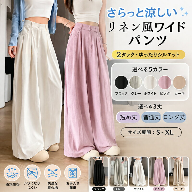 Rakuten - ＼【新入荷限定】★P10！／ワイドパンツ リネン風 レディース パンツ ゆったり 美脚 脚長効果 体型カバー ハイウエスト 涼しい 通気性 春夏 ボトムス カジュアル ルームウェア きれいめ 春夏 ルームウェア カジュアル おしゃれ 楽ちん 大人 女性用 部屋着 2026