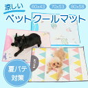 ペット用クールマット ペット・ペットグッズ 犬用品・犬 ペット用インテリア・寝具 クールマット ペットマット 犬用 小型犬 猫用 ペット用品 ブランケット クッション ベッド 布団 洗える お昼寝 室内