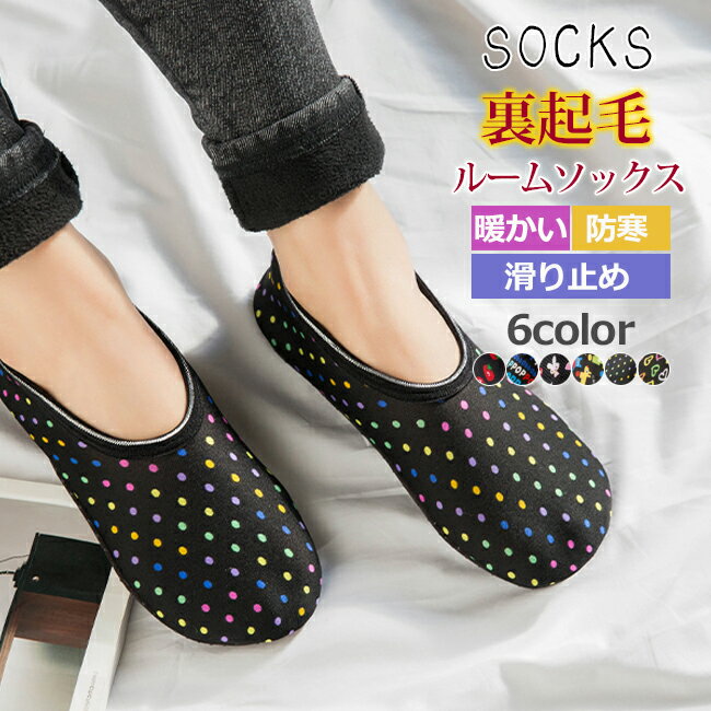 防寒セール 靴下 ソックス スルームソックス スニーカーソックス ルームシューズ スリッパ 冬用 暖かい